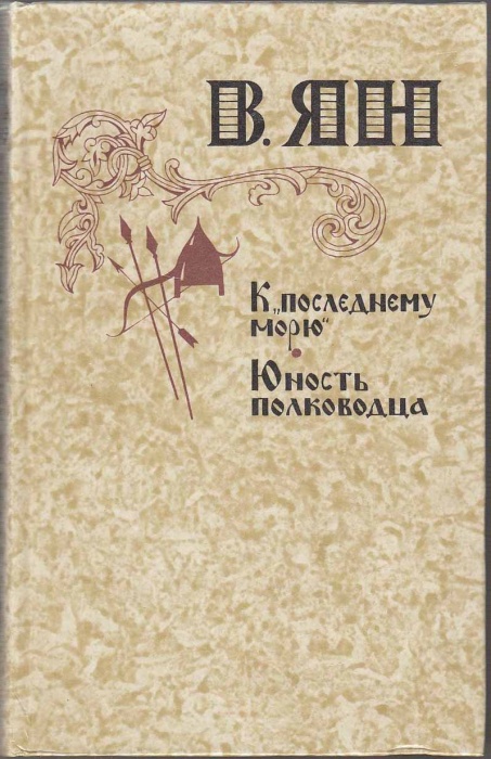 Книга К последнему морю. Юность полководца 1981 В. Ян Москва Твёрдая обл. 512 с. С ч/б илл