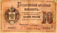 (№1876A-44e) Банкнота Россия 1876 год "10 Rubles"