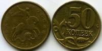 1998м Монета Россия 1998 год 50 копеек Рубч гурт, немагн Латунь  VF