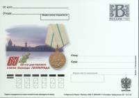 2009-год  Почтовая карточка с лит. В Россия 65 лет Снятия Блокады   ,  Марка