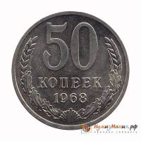 (1968) Монета СССР 1968 год 50 копеек   Медь-Никель  XF