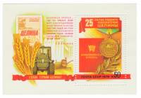 (1979-012) Блок СССР "За освоение целинных земель"    25 лет покорению целины III O