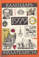 Книга Календарь филателиста на 1979 год 1978 , СССР Мягкая обл. 111 с. С цв илл