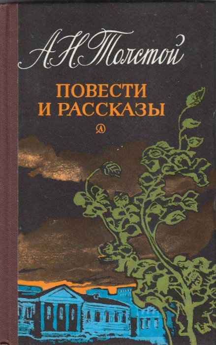 Книга &quot;Повести и рассказы&quot; А. Толстой Москва 1986 Твёрдая обл. 256 с. С чёрно-белыми иллюстрациями