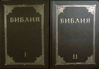 Книга Библия (2 тома) 1961 Св. писание Москва Мягкая обл. 560 с. Без илл.