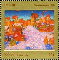 2011-056  Марка Россия В.Я. Юкин. Село Акиньшино  Современное искусство III O