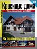 Журнал Красивые дома 2004 № 48 . Мягкая обл. 170 с. С цветными иллюстрациями