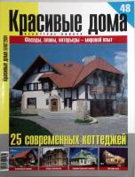 Журнал Красивые дома 2004 № 48 . Мягкая обл. 170 с. С цветными иллюстрациями