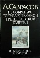 Альбом А. Саврасов 1983 В. Петров Москва Мягкая обл. 48 с. С цв илл