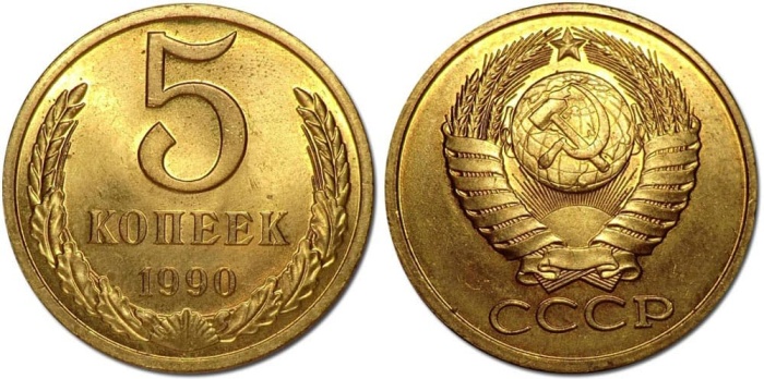 1990 Монета СССР 1990 год 5 копеек  Медь-Никель  XF