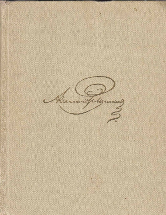 Книга Собрание сочинений (том 8) 1970 А. Пушкин Москва Твёрдая обл. 272 с. С ч/б илл