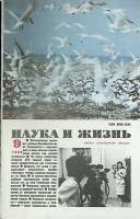 Журнал Наука и жизнь 1989 № 9 Москва Мягкая обл. 160 с. С цв илл