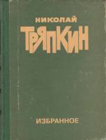Книга "Избранное" Н. Тряпкин Москва 1980 Твёрдая обл. 256 с. С чёрно-белыми иллюстрациями