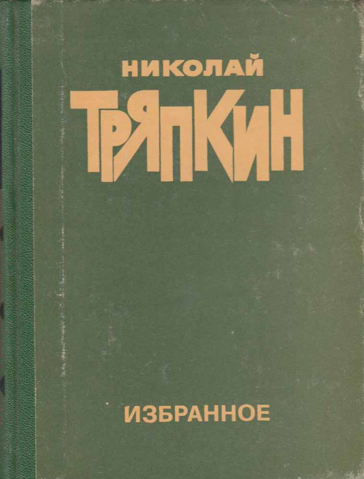 Книга &quot;Избранное&quot; Н. Тряпкин Москва 1980 Твёрдая обл. 256 с. С чёрно-белыми иллюстрациями