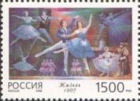 1996-055 Марка Россия Жизель  Русский балет. Балеты А.А. Горского III O