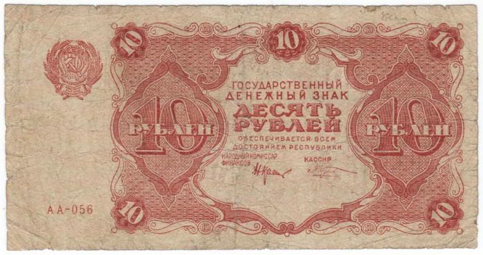 (Козлов М.М.) Банкнота РСФСР 1922 год 10 рублей    VF