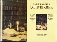 Книга Музей-квартира А.С. Пушкина 1975 Н.И. Голлер Ленинград Твёрдая обл. 211 с. С цв илл