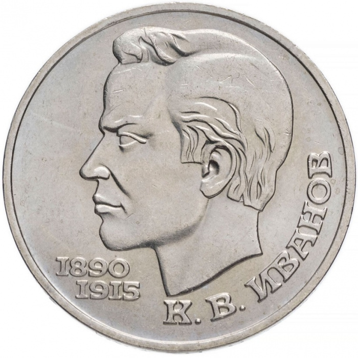 (47) Монета СССР 1991 год 1 рубль &quot;К.В. Иванов&quot;  Медь-Никель  XF