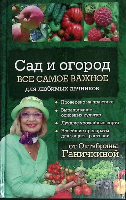 Книга Сад и огород 2018 О. Ганичкина Москва Твёрдая обл. 320 с. Без илл.