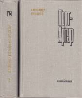 Книга Порт-Артур (2 тома) 1981 А. Степанов Москва Твёрдая обл. 1 215 с. Без илл.