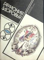 Журнал Физкультура и здоровье 1987 С. Юровский Москва Мягкая обл. 80 с. Без илл.