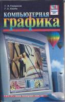 Книга Компьютерная графика 2002 С. В. Глушаков, Г. А. Кнабе Харьков Твёрдая обл. 500 с. С ч/б илл