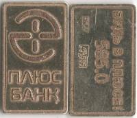 (,) Жетон Россия  , "Плюс банк Будь в плюсе"  Золото Au 585  PROOF