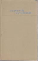 Книга "Проза (том 3)" 1970 С. Есенин Москва Твёрдая обл. 384 с. С ч/б илл