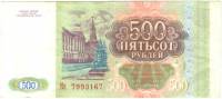 (серия   Аа-Яя) Банкнота Россия 1993 год 500 рублей    VF