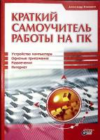 Книга Краткий самоучитель работы на ПК 2005 А. Клюквин Санкт-Петербург Мягкая обл. 432 с. С ч/б илл