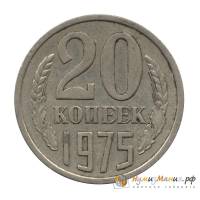 (1975) Монета СССР 1975 год 20 копеек   Медь-Никель  XF