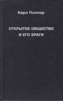 Книга Открытое общество и его враги 1992 К. Поппер Москва Твёрдая обл. 192 с. Без илл.