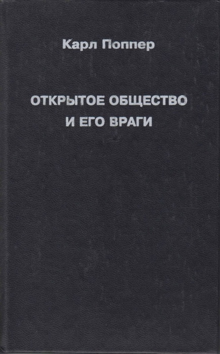 Книга Открытое общество и его враги 1992 К. Поппер Москва Твёрдая обл. 192 с. Без илл.