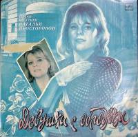 Пластинка виниловая Песни на стихи Н. Просторовой Девушка с обложки Мелодия 300 мм. Excellent