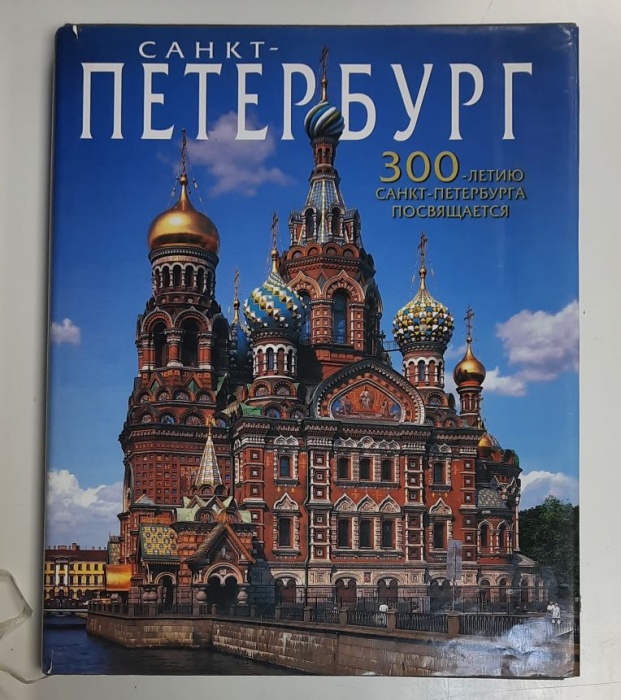 Книга Санкт-Петербург. 300-летию посвящается 2003 Альбом Санкт-Петербург Твёрд обл + суперобл 254 с.