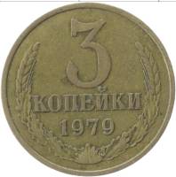 1979 Монета СССР 1979 год 3 копейки  Медь-Никель  VF