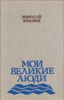 Книга Мои великие люди 1988 Н. Краснов Москва Твёрдая обл. 254 с. Без илл.