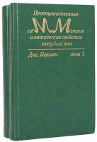 Книга Пространственная симметрия и оптические свойства твердых тел (2 тома) 1978 Дж. Бирман Москва Т