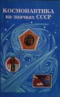 Книга Космонавтика на значках СССР 1977 Каталог Москва Мягкая обл. 144 с. С ч/б илл