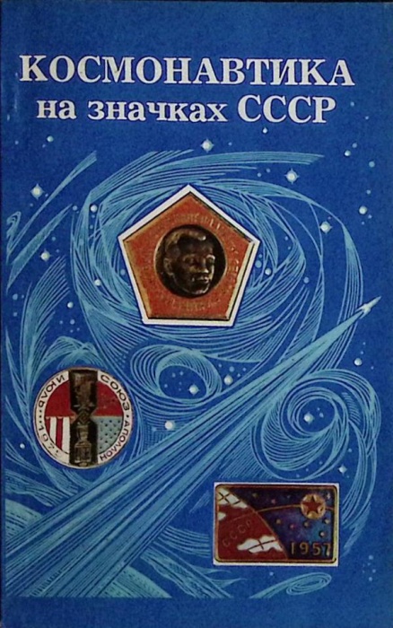 Книга Космонавтика на значках СССР 1977 Каталог Москва Мягкая обл. 144 с. С ч/б илл