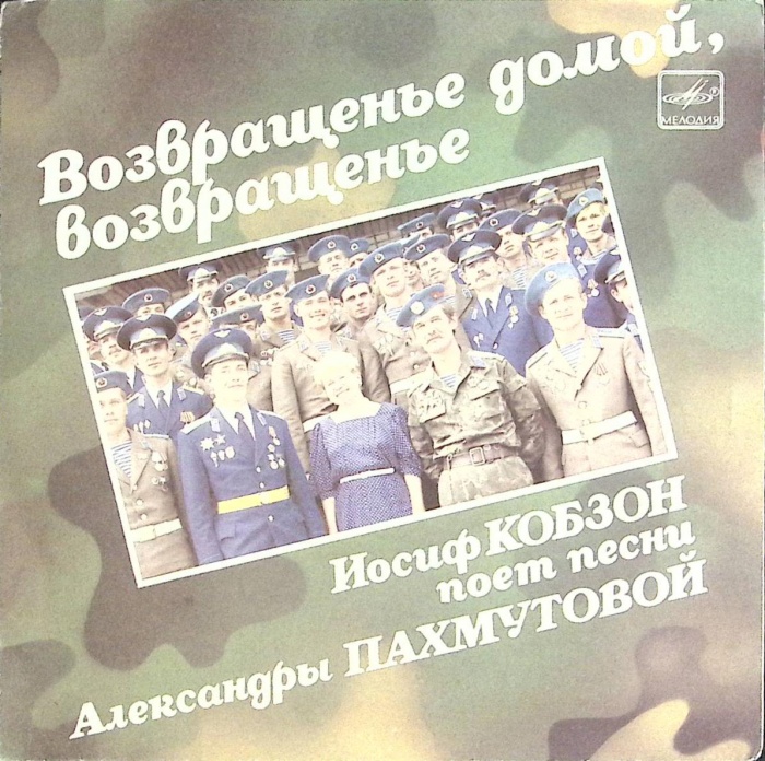 Пластинка виниловая И. Кобзон Возвращенье домой Мелодия 175 мм. (Сост. на фото)