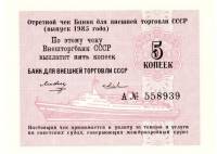 ( 5 копеек) Чек ВнешТоргБанк СССР 1985 год 5 копеек  для международных круизов  UNC