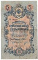 Морозов В.Н. Банкнота Россия 1909 год 5 рублей   1914-17 гг, Шипов И.П, Сер ЗЯ-ОО, 6 цифр VF
