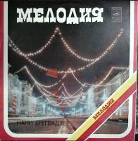 Пластинка виниловая Нани Брегвадзе Отрада Мелодия 300 мм. (Сост. отл.)