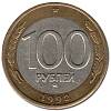 1992ммд Монета Россия 100 рублей  Биметалл  XF