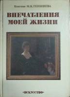 Книга Впечатления моей жизни 1991 М. Тенишева Ленинград Твёрдая обл.  с. С ч/б илл