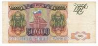 Банкнота Россия 50000 рублей 1993 год "Стены и Башни Московского Кремля", VF