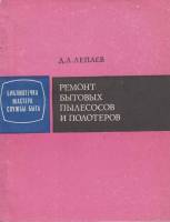 Книга Ремонт бытовых пылесосов и полотеров 1974 Д. Лепаев Москва Мягкая обл. 119 с. С ч/б илл