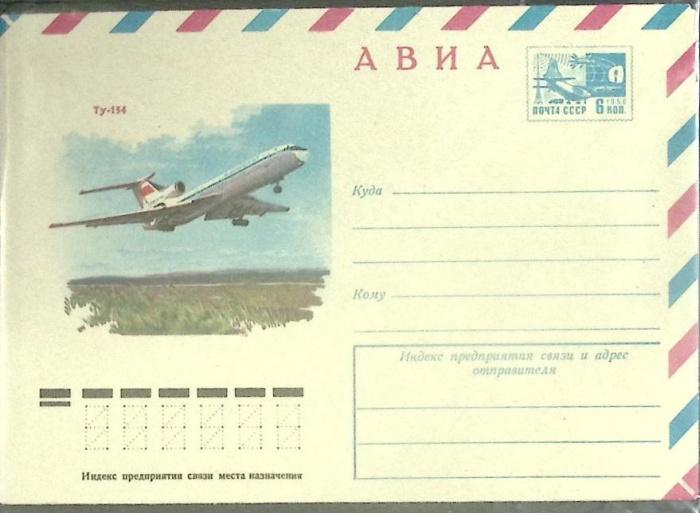 (1977-год) Конверт маркированный СССР &quot;Ту-154&quot;      Марка