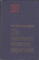 Книга На флотах боевая тревога 1971 Н. Кузнецов Москва Твёрдая обл. 320 с. С ч/б илл